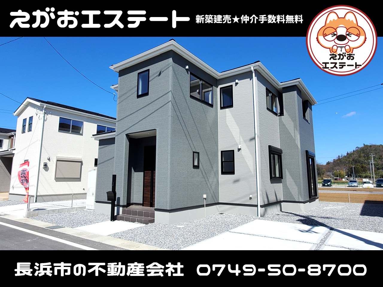 【新築建売物件】御成約、商談中速報 | えがおエステート公式サイト