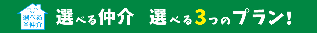 選べる仲介　選べる3つのプラン