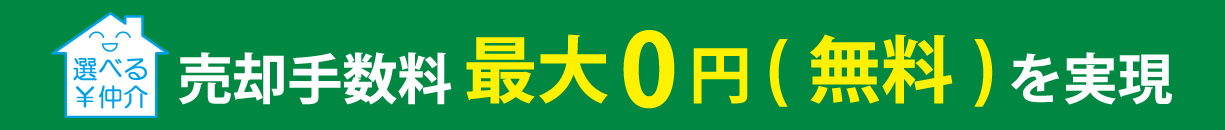 売却時、仲介手数料最大0円(無料)を実現