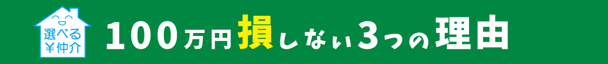 100万円損しない3つの理由