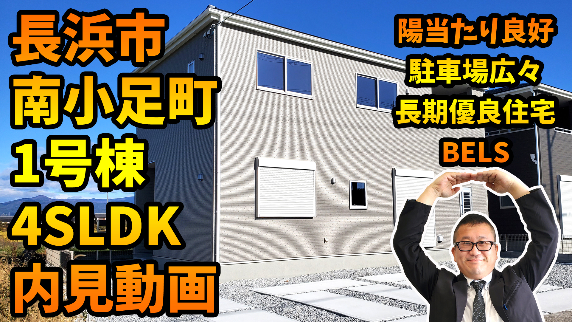 内見動画 長浜市 第8南小足町 1号棟 4SLDK ルームツアー　長期優良住宅認定物件